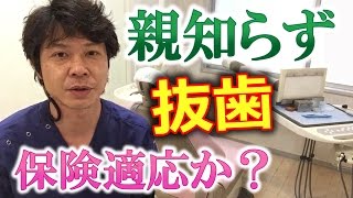 親知らずの抜歯は保険の適応か？【千葉市中央区の歯医者】