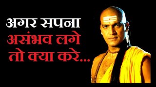 अगर सपना असंभव लगे तो क्या करें||( Chanakya niti )|| Motivational video|| Chanakya Motivation||