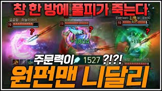 [레전드46킬] 니달리가 고인이라고? 주문력 1500 필밴시절 니달리가 돌아왔습니다. 우물 쿼드라 ㅋㅋㅋ [URF] [웅플]