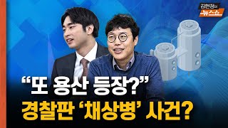 “용산이 괘씸하게 보고 있다” 마약 수사 외압... 제 2의 채상병 사건? 무슨 얘기?  [뉴스 연구소]