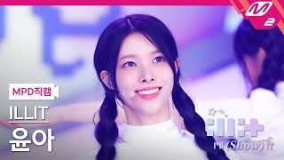 [MPD직캠] 아일릿 윤아 직캠 4K 'My World' (ILLIT YUNAH FanCam) | ILLIT : I'LL (SHOW) IT