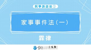 2020學稔小私塾 主題串流班 X 民訴講座2-家事事件法-霖律