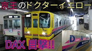 【激レア‼️】京王のドクターイエロー、DAX(デヤ900＋クヤ900)を目撃しました‼️‼️