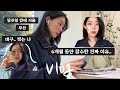 [Vlog] 6개월 동안의 잠수.. 그 이유는🥲 | 대문자 E의 일주일 | 가족 같은 친구들과 재회💕 | 일상 브이로그 | 다시 행복해진 나:)