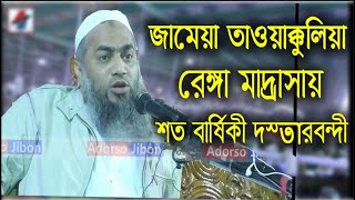 জামেয়া তাওয়াক্কুলিয়া রেঙ্গা মাদ্রাসায় শত বার্ষিকী দস্তারবন্দীতে বয়ান পেশ করছেন মাও মুস্তাকুন্নবী