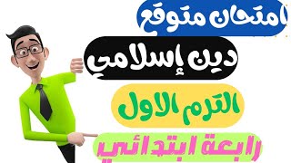 مراجعه دين رابعة ابتدائي الترم الاول | امتحان متوقع دين للصف الرابع الابتدائي الترم الاول