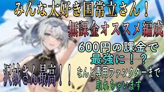 『エーテルゲイザー』みんな大好き国常立の無課金オススメ編成と600円課金で最強にできる話