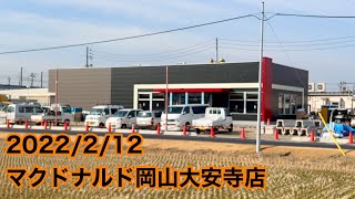 2022/2/12マクドナルド岡山大安寺店