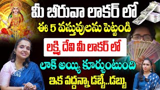 ఇలా చేస్తే లక్ష్మీదేవి మీ ఇంట్లో లాక్ అయి కూర్చుంటుంది | Lakshmi Devi Kataksham | Madhavi Remedies