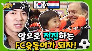 전진⭐ FC 슛돌이 신임 감독 취임🎉 [날아라 슛돌이 EP23]┃KBS 060416 방송