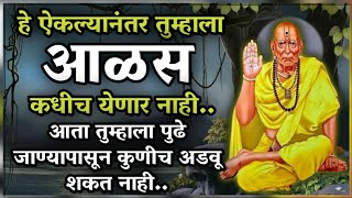 यानंतर तुम्हाला कधीच आळस येणार नाही| आळशीपणा कसा दूर करावा? how to remove laziness ?? amhiswamibhakt