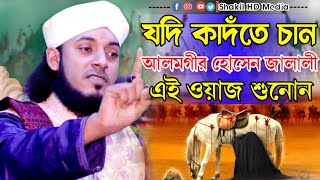 কারবালার ইতিহাস | যদি কাদঁতে চান তাহলে এই ওয়াজটি শুনোন |আলমগীর হোসেন জালালী |বাংলা ওয়াজ |waz bangla