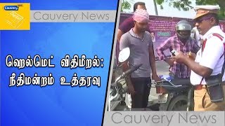 ஹெல்மெட் விதிமீறல்: நீதிமன்றம் உத்தரவு