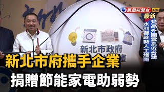 新北市府攜手企業 捐贈節能家電助弱勢－民視新聞