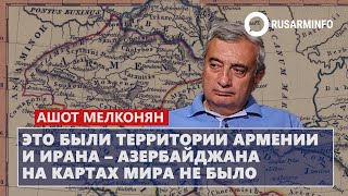 Это были территории Армении и Ирана – Азербайджана на картах мира не было: Мелконян