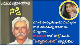 @makarandhageetha1099 పానుగంటి  లక్ష్మీ నరసింహారావు| సాక్షి|జన్మ పరంపర|Panuganti|Sakshi