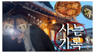 [사는 기록 01 : 자매편] 전주 한옥마을 구석구석 어쩌구 / 30대 일상 브이로그