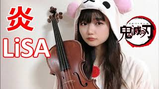 【バイオリンviolin cover】LiSA『炎 homura』弾いてみた！【鬼滅の刃無限列車編 主題歌】