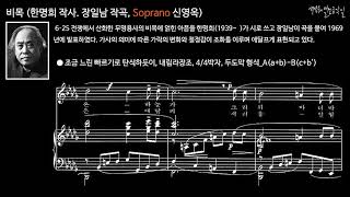 비목 (한명희 작사. 장일남 작곡, Soprano 신영옥)