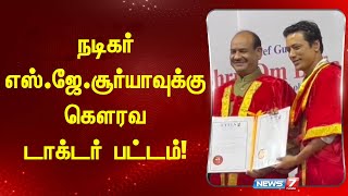 நடிகர் எஸ்.ஜே.சூர்யாவுக்கு கௌரவ டாக்டர் பட்டம்! | Actor S.J. Suryah