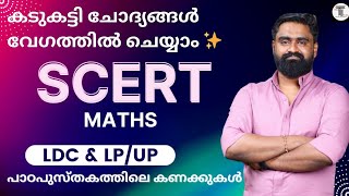 പാഠപുസ്തകത്തിലെ കണക്ക് ചോദ്യങ്ങൾ ✨| LDC & LP/ UP എഴുത്തുന്നവർക്ക് ✨ | SCERT Maths shortcuts ✨