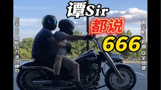 【主任有话说】第234期:骑摩托如何安全带人？如何安全的坐摩托后座并且成功的当一个挡泥板！满满细节，一起去溜车！