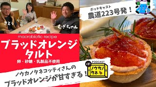 ブラッドオレンジと、あっさり豆腐クリームのマクロビオレンジタルト！Blood orange and macrobiotic orange tart with light tofu cream!