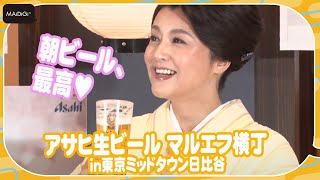 藤原紀香、ヒコロヒーと「おつかれ生です！」　思わずため息の飲みっぷり　「アサヒ生ビール マルエフ横丁in東京ミッドタウン日比谷」