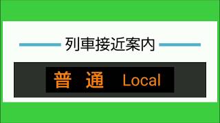 京急の列車接近案内を再現してみた(グリーンバック)