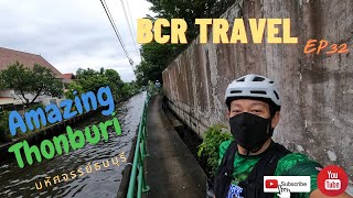 BCR Travel EP32 #Amazing #Thonburi #รักษ์คลอง #ธนบุรี #เที่ยวใกล้กรุง #ปั่นเอาวิว #ฝั่งธน #คลอง