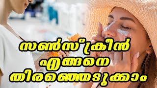 സൺസ്‌ക്രീൻ എങ്ങനെ തിരഞ്ഞെടുക്കാംHealthy kerala | Healthy skin | Sun screan | Health tips | Skin care