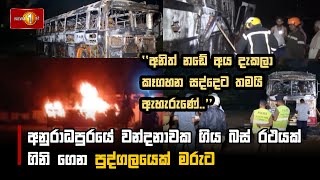 අනුරාධපුරයේ වන්දනාවක ගිය බස් රථයක් ගිනි ගෙන පුද්ගලයෙක් මරුට | Fire #Anuradhapura