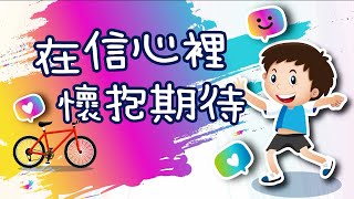 【心靈蜜豆奶】在信心裡，懷抱期待_插畫版/劉群茂牧師_20200228