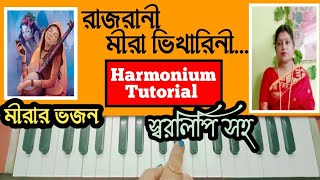 Rajrani Meera Bhikharini || রাজরানী মীরা ভিখারিনী || Harmonium Tutorial || মীরার ভজন