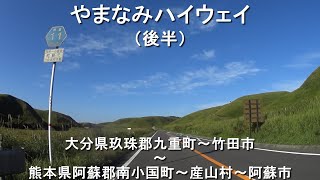 やまなみハイウェイ（後半）/ 大分県玖珠郡九重町～熊本県阿蘇市