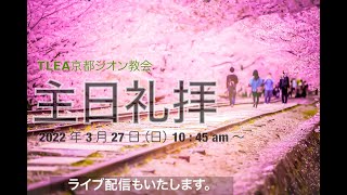 2022.3.27 TLEA 京都シオン教会 主日礼拝