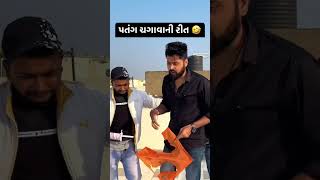 How to fly kite । પતંગ ચગાવાની રીત | #shorts | Kushal Mistry | Uttarayan special