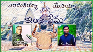 ఎందుకయ్యా యేసయ్యా | Emdukayya Yesayya | జాషువా చంటి గారు | Palakollu Jashua Chanti Garu | Sax Bunker