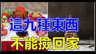 注意力！風水大師警：在路邊發現九種東西告冬至，百財發「不能撿回家」否則「霉運連連」招惹厄運 否則今年「財運都被沖走」2024這樣做包你好運一整年，被福氣追著跑！#佛門因果#佛語 #運勢#佛教 #生肖