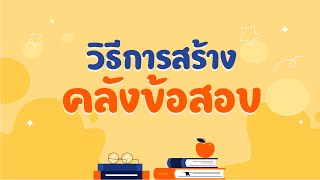 วิธีการลงสร้างคลังข้อสอบ