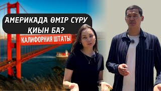 Америкаға көшу қалай өтті? Қандай қиындықтар болды? Калифорния штатында өмір сүру ерекшеліктері.