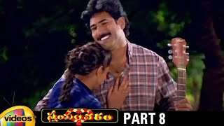 Trivikram's Swayamvaram Telugu Full Movie HD | Venu | Laya | Brahmaji | Trivikram Movies | Part 8