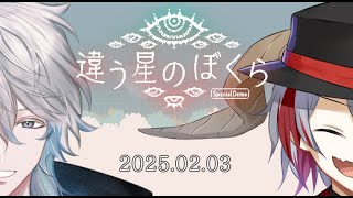 【#違う星のぼくら特別体験版】違う冬を過ごした方と違う星へ　#コラボ配信【#新人VTuber】