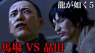 【#49】ボス戦 馬場茂樹 VS 品田辰雄 最終部 最終章 夢､叶えし後【龍が如く5 夢､叶えし者】Yakuza5 Like a Dragon