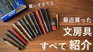 【買いすぎ】ここ最近で買った文房具をまとめて全部紹介！【文房具/シャーペン】