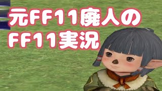 元廃人が懐かしのFFXIを最初からやる！クムハウ公に挑む！