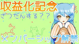 祝い！収益化記念にゃん！メンバーシップ解放！！【＃あゆなま】