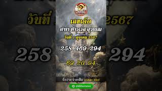 เลขเด็ด จากตำรา ท้าวเวส สุวรรณ 1 คุลาคม 2567 #เลขเด็ด #เลขเด็ดงวดนี้ #ดูดวง #เลขเด็ดอาจารย์ดัง