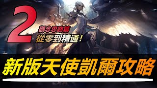 LOL英雄聯盟【凱爾KAYLE 教學】第二期：S11新版天使凱爾大型攻略！觀念思路篇（音軌修復版） #LOL#英雄聯盟#木魚仔