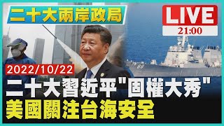 【二十大兩岸政局】二十大習近平「固權大秀」 美國關注台海安全